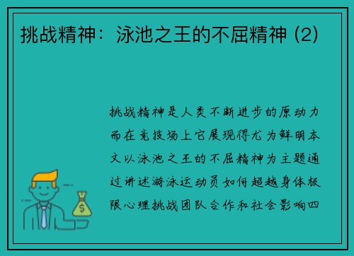 挑战精神：泳池之王的不屈精神 (2)