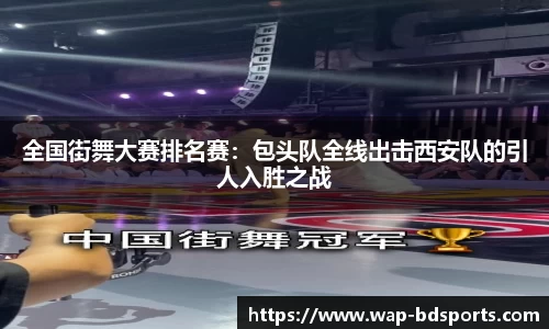 全国街舞大赛排名赛：包头队全线出击西安队的引人入胜之战