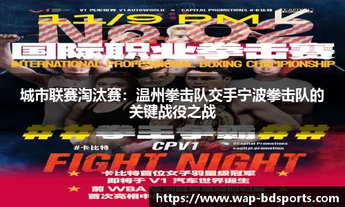 城市联赛淘汰赛：温州拳击队交手宁波拳击队的关键战役之战