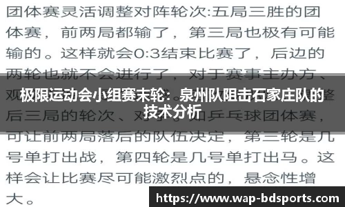 极限运动会小组赛末轮：泉州队阻击石家庄队的技术分析